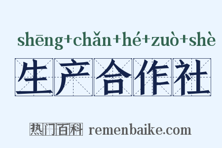 生产合作社是什么意思的图片